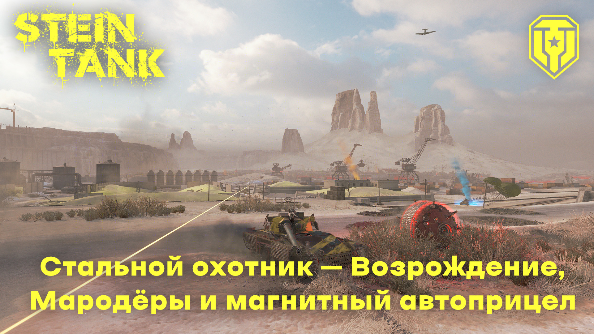 Стальной охотник – Возрождение, Мародёры и магнитный автоприцел