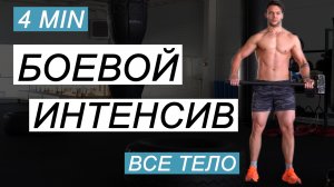 5 Упражнений Боевого Интенсива Для Всего Тела ! 4 мин