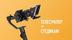 Съемка на телесуфлер в движении.