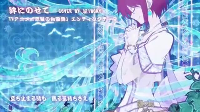 Akagami no shirayukihime - Ending Full смотреть онлайн