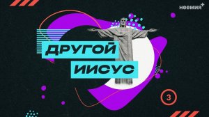 Другой Иисус | Денис Малютин | "Неемия" г. Омск