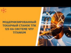 Модернизированный токарный станок ТПК125 с ЧПУ TITANIUM CNC-8