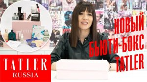 Обзор бьюти-бокса Tatler для девушки с обложки | Tatler Россия