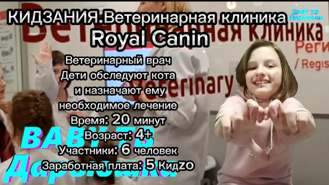 Кидзания — ветеринарная клиника Royal Canin.Профессия ветеринар.
