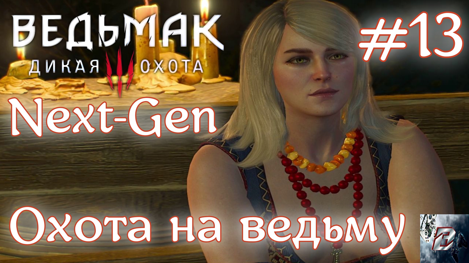Охота на ведьму • Ведьмак 3: Дикая Охота • Новая игра + • На смерть#13