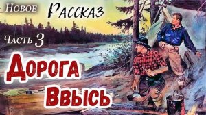 3 часть?ДОРОГА ВВЫСЬ - ОЧЕНЬ интересный Христианский Рассказ (Studio МСЦ ЕХБ) НОВЫЙ РАССКАЗ