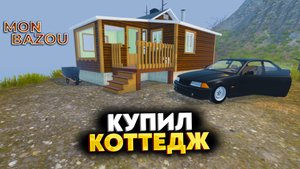 КУПИЛ СЕБЕ КОТТЕДЖ (MON BAZOU #19)
