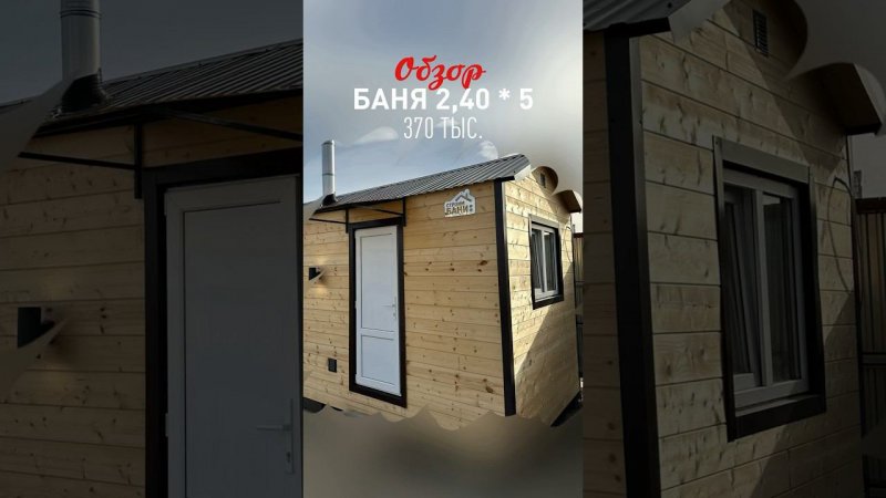 Баня 2.40 * 5м, 370 тыс. #строимбани #строительствобани #строительствобань