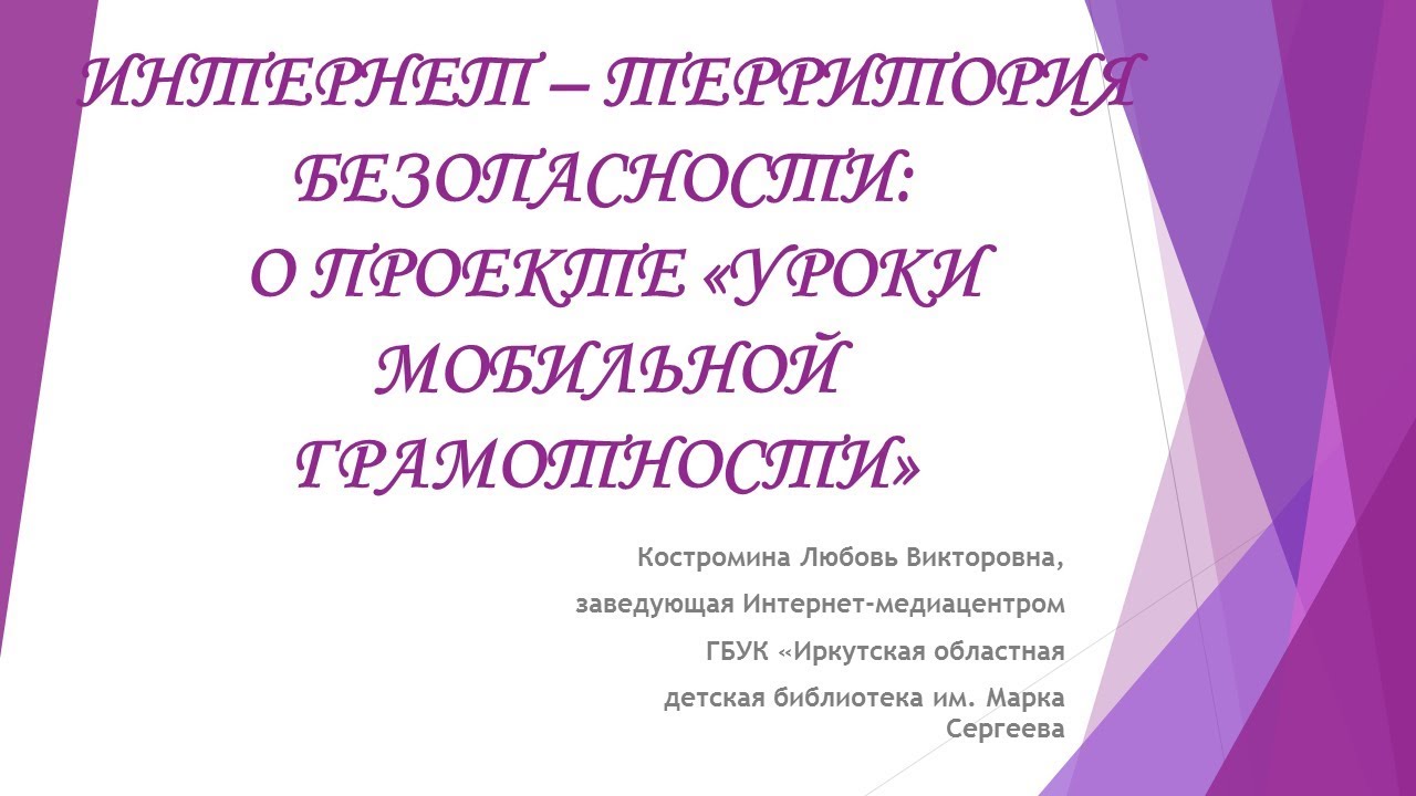 Интернет – территория безопасности о проекте «уроки мобильной грамотности»