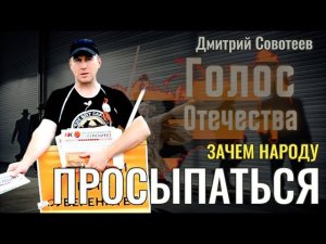 Зачем народу просыпаться - Дмитрий Совотеев