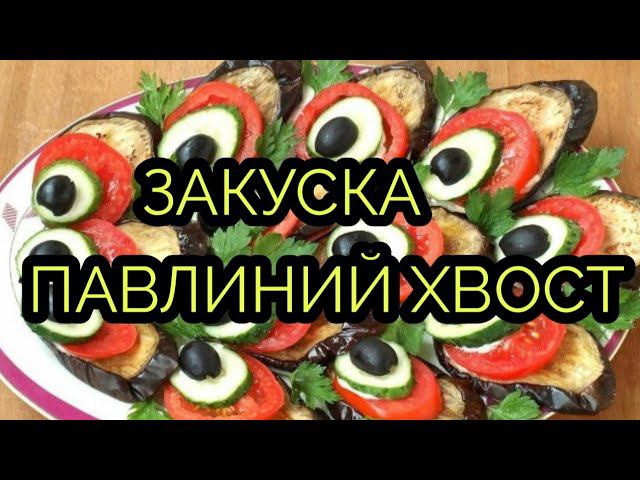 Закуска "Хвост павлина"