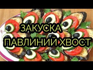 Закуска "Хвост павлина"