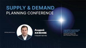 Кейс компании КОМОС | Принятие эффективных бизнес-решений | Supply&Demand Planning Conference