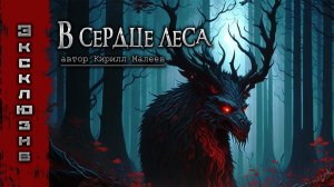 В СЕРДЦЕ ЛЕСА | Страшные истории | Кирилл Малеев