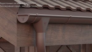 Водосточная система AQUASYSTEM. Матовая серия.