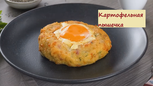 БЛЮДО ИЗ КАРТОФЕЛЯ. КАРТОФЕЛЬНАЯ ПЫШКА