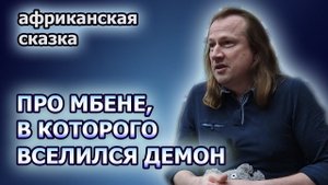 О Мбене и вселившемся в него демоне - африканская (возможно) сказка-притча