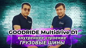 Goodride Multidrive D1 грузовая китайская шина изнутри.