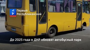 До 2025 года в ДНР обновят автобусный парк