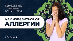 Симбионты Кутушова при аллергиях ICDMC