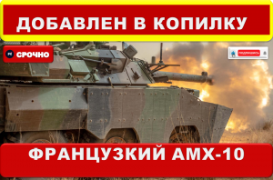 Силы РФ захватили на запорожском направлении французский колесный танк AMX-10