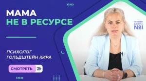 Мама не в ресурсе