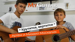 "Крутится, вертится". Исполняют Артём и Михаил Москалик, (10,14 лет). Ноты + Табы