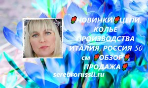 🌹НОВИНКИ🌹ЦЕПИ, КОЛЬЕ ПРОИЗВОДСТВА ИТАЛИЯ, РОССИЯ 50 см 🌹ОБЗОР🌹ПРОДАЖА🌹(Jewellery Silver)