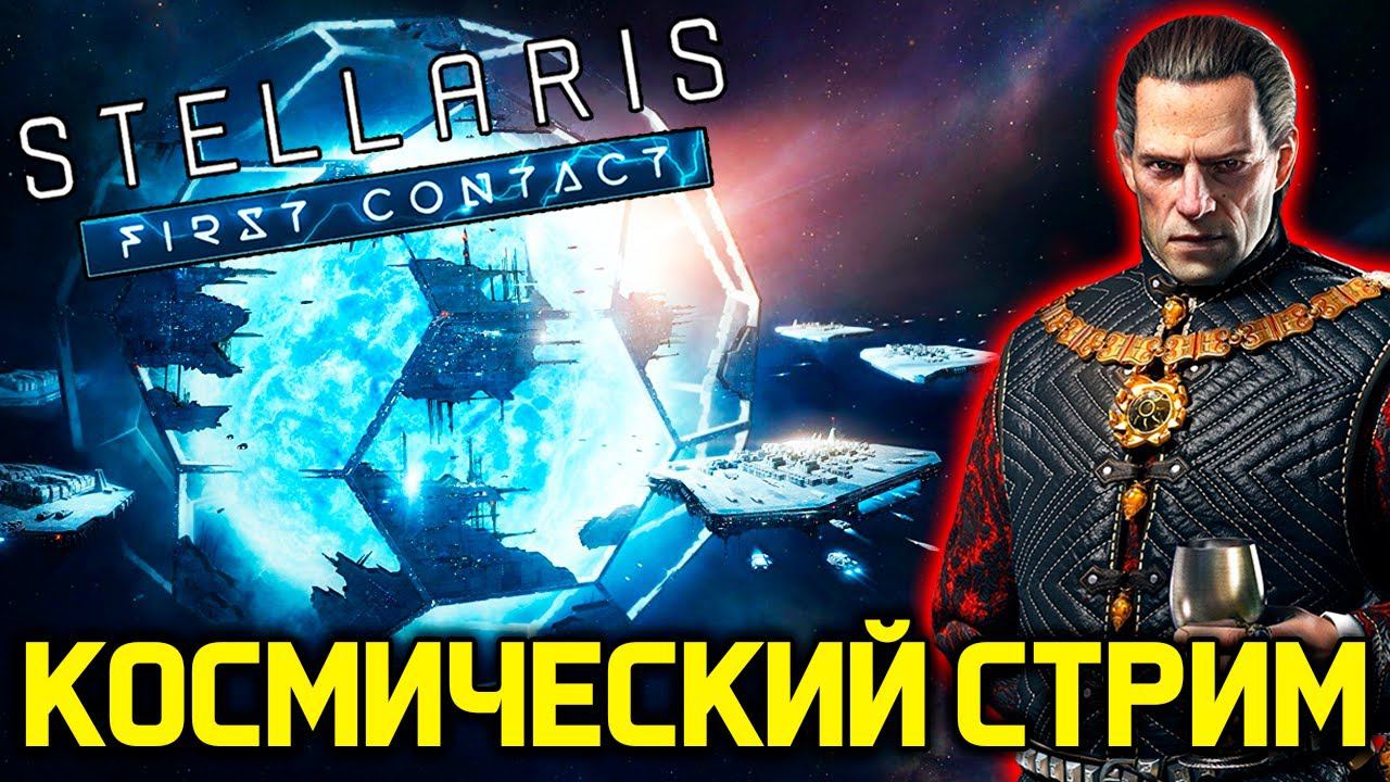 Stellaris - Примитивная Империя часть 3 - НильфСтрим 30.03.2023 смотреть онлайн