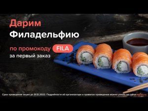 Дарим ролл «Филадельфия» за первый заказ! По промокоду FILA