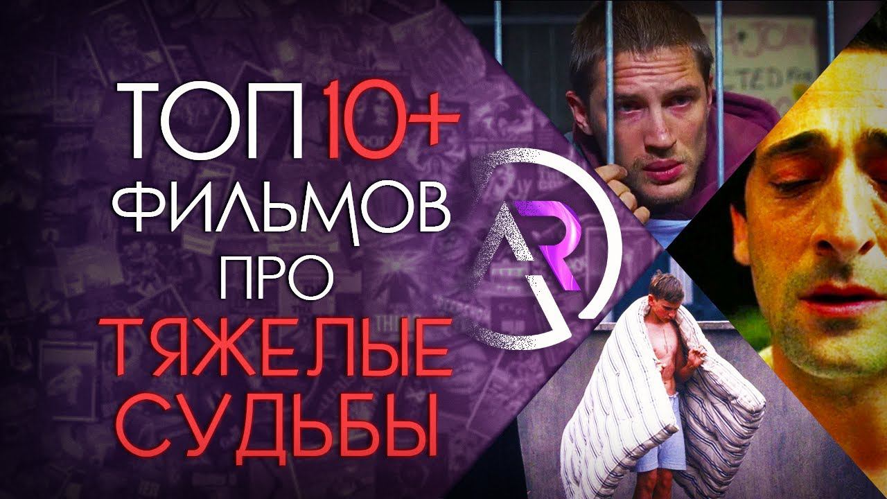 ТОП 10+ ФИЛЬМОВ ПРО ТЯЖЕЛЫЕ СУДЬБЫ ЛЮДЕЙ смотреть онлайн