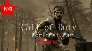 Вендетта№3. Call of Duty. World at War