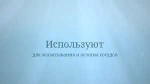 Зажим кровоостанавливающий Кохера изогнутый