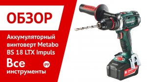 Обзор аккумуляторного винтоверта Metabo BS 18 LTX Impuls