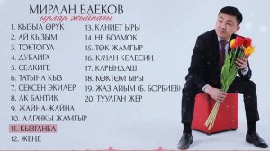Мирлан Баековдун ырлар жыйнагы / ЫР ЖЫЙНАК