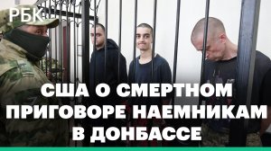 Реакция США на смертный приговор иностранцам, воевавшим за ВСУ.mp4