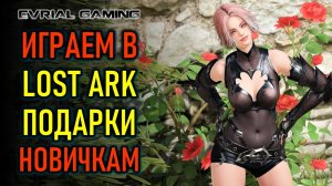 ПОДАРКИ НОВИЧКАМ, АРЕНА, РЕЙДЫ LOST ARK MMORPG