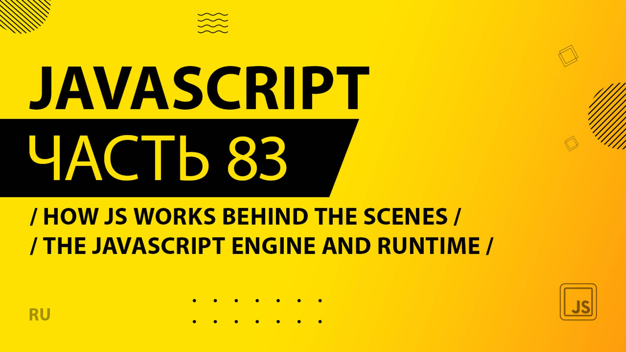 JavaScript - 083 - How JS Works Behind the Scenes - The JavaScript Engine and Runtime