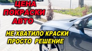 Цена на покраску авто. Нехватило краски, простой выход
