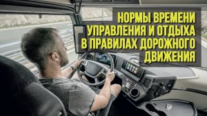 Нормы времени управления и отдыха в правилах дорожного движения