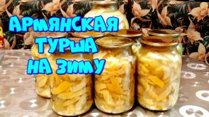 ТУРША ИЗ ФАСОЛИ И ПЕРЦА ,АРМЯНСКИЙ РЕЦЕПТ!