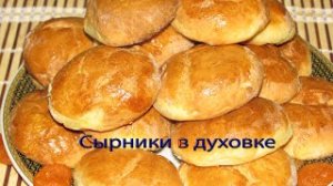 Сырники в духовке