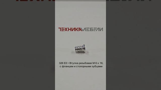 326 E0 • Втулка резьбовая M 6 х 16, с фланцем и стопорными зубцами шорт