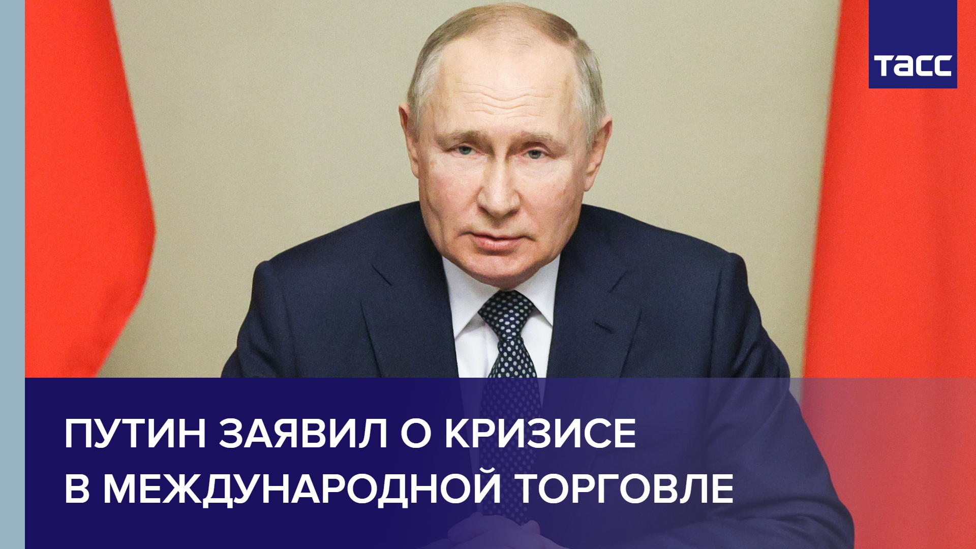 Путин заявил о кризисе в международной торговле #shorts