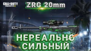 ZRG 20 MM СИЛЬНЕЙШАЯ СНАЙПЕРСКАЯ ВИНТОВКА В CALL OF DUTY MOBILE I СБОРКА НА ЗРГ 20 ММ В КАЛ ОФ ДЬЮТИ