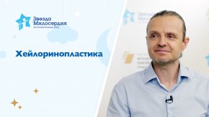 Хейлоринопластика у ребенка с врожденной расщелиной верхней губы