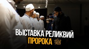 Выставка реликвий Пророка ﷺ в селе Хучни Табасаранского района. (ПОЛНЫЙ ВЫПУСК).