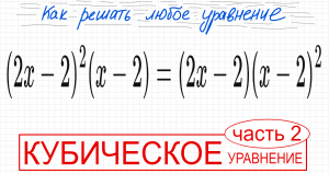 №4 Кубическое уравнение со скобками (2х-2)^2(x-2)=(2x-2)(x-2)^2 Как решить уравнение со скобками Как