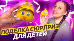 Поделка сюрприз для детей 🐣