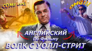Английский по фильму ВОЛК С УОЛЛ СТРИТ